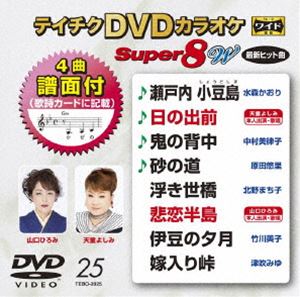 テイチクディーブイディーカラオケスーパー8ダブリュ025DVD発売日2020/4/15詳しい納期他、ご注文時はご利用案内・返品のページをご確認くださいジャンル趣味・教養その他　監督出演収録時間組枚数1関連キーワード：カラオケ商品説明テイチクDVDカラオケ スーパー8W（025）テイチクディーブイディーカラオケスーパー8ダブリュ025収録内容瀬戸内 小豆島／日の出前／鬼の背中／砂の道／浮き世橋／悲恋半島／伊豆の夕月／嫁入り峠商品スペック 種別 DVD JAN 4988004809385 製作国 日本 販売元 テイチクエンタテインメント登録日2020/02/21