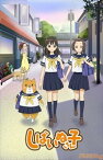 しばいぬ子さん [DVD]