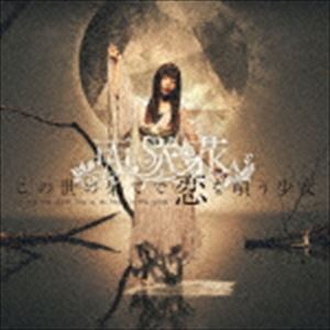 アサカ コノヨノハテデコイヲウタウショウジョCD発売日2019/4/24詳しい納期他、ご注文時はご利用案内・返品のページをご確認くださいジャンル邦楽J-POP　アーティスト亜咲花収録時間37分55秒組枚数2関連キーワード：USSW-0168 シングル商品説明亜咲花 / この世の果てで恋を唄う少女（DVD付盤／CD＋DVD）コノヨノハテデコイヲウタウショウジョDVD付盤／CD＋DVD／未収録曲収録（YU-NO商品未収録）／オリジナル発売日：2019年4月24日／同時発売YU-NO商品はUSSW-169※こちらの商品はインディーズ盤にて流通量が少なく、手配できなくなる事がございます。欠品の場合は分かり次第ご連絡致しますので、予めご了承下さい。封入特典オリジナル生写真（プリントサイン入り）全5種類の中からランダム封入（初回生産分のみ特典）関連キーワード亜咲花 収録曲目101.この世の果てで恋を唄う少女(4:29)02.My Love(3:22)03.この世の果てで恋を唄う少女 （off vocal）(4:29)04.My Love （off vocal）(3:22)05.Open your eyes （19th Birthday LIVE -Make It Happen(5:12)201.この世の果てで恋を唄う少女 （Music Video）02.この世の果てで恋を唄う少女 （Making Video）関連商品亜咲花 CD商品スペック 種別 CD JAN 4562412121385 製作年 2019 販売元 インディーズメーカー登録日2019/02/07