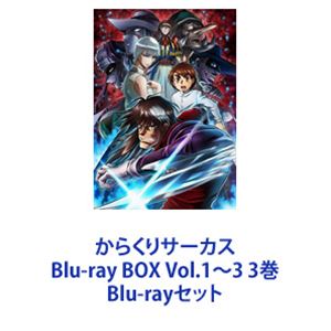 Blu-rayセット発売日2019/10/23詳しい納期他、ご注文時はご利用案内・返品のページをご確認くださいジャンルアニメテレビアニメ　監督西村聡出演植田千尋小山力也林原めぐみ櫻井孝宏収録時間組枚数6商品説明からくりサーカス Blu-ray BOX Vol.1〜3 3巻待ち受けるは、世界の”からくり”立ち向かうは、”しろがね”の意思バトルアクションアニメ！日本で出会ったこの3人は数奇な運命の歯車に巻き込まれていく——原作　藤田和日郎【ストーリー】父親の事故死により莫大な遺産を相続した少年・才賀勝。そんな勝と偶然出会った加藤鳴海は、勝に手を差し伸べることを決意する。しかし、勝を追ってきたのは高い戦闘能力を持つ人形使い達であった。鳴海の応戦も虚しく窮地に陥いる二人。勝が助けを求めて叫び声を上げた時、彼らの前に銀髪の美女・しろがねが姿を現す。■セット内容商品名：　からくりサーカス Blu-ray BOX Vol.1種別：　Blu-ray品番：　VPXY-71723JAN：　4988021717236発売日：　20190619製作年：　2018音声：　リニアPCM（ステレオ）商品内容：　BD　2枚組商品解説：　第1〜第12話、特典映像収録商品名：　からくりサーカス Blu-ray BOX Vol.2種別：　Blu-ray品番：　VPXY-71724JAN：　4988021717243発売日：　20190821製作年：　2018音声：　リニアPCM（ステレオ）商品内容：　BD　2枚組商品解説：　第13〜第24話、特典映像収録商品名：　からくりサーカス Blu-ray BOX Vol.3種別：　Blu-ray品番：　VPXY-71725JAN：　4988021717250発売日：　20191023製作年：　2018音声：　リニアPCM（ステレオ）商品内容：　BD　2枚組商品解説：　第25〜第36話、特典映像収録▼お買い得キャンペーン開催中！対象商品はコチラ！関連商品スタジオヴォルン制作作品TVアニメからくりサーカス2018年日本のテレビアニメ当店厳選セット商品一覧はコチラ商品スペック 種別 Blu-rayセット JAN 6202110120386 カラー カラー 製作年 2018 製作国 日本 音声 リニアPCM（ステレオ）　　　 販売元 バップ登録日2021/10/28