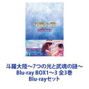 Blu-rayセット発売日2022/7/6詳しい納期他、ご注文時はご利用案内・返品のページをご確認くださいジャンル海外TV香港映画　監督ヤン・ジェンユー出演シャオ・ジャンウー・シュエンイーチェン・イールーチウ・シンジーケニー・ビージュー・ジューガオ・タイユー収録時間組枚数6商品説明斗羅大陸〜7つの光と武魂の謎〜 Blu-ray BOX1〜3 全3巻2021年アジア全土で超ド級のブレイク作品日本上陸！壮大なファンタジー時代劇！　全40話　Blu-ray BOX3巻セット★シャオ・ジャン×ウー・シュエンイー×チェン・イールー★総再生数55億超！唐家三少の超人気小説映像化！両親から2つの能力を受け継いだ唐三！6人の仲間”史蘭客七怪”ととともに正義を貫いていく！★華やかな魅力とポテンシャル溢れる注目作！★高い技術力！受賞経験豊かなスタッフ陣！★クオリティの高い映像に注目！内外の動乱に見舞われる「斗羅大陸」！勢力拡大を狙う魂師の集団「武魂殿」！鍛冶屋の息子　唐三（タン・サン）に宿る2つの武魂！母から受け継いだ藍銀草×未知のパワーを秘めた昊天錘！■出演シャオ・ジャン[X玖少年團]ソニ／ウー・シュエンイー[宇宙少女／ロケットガールズ101]ケルビン／チェン・イールー[飛輪海]チウ・シンジー　ウェン・シェンハオ　ケニー・ビーガオ・タイユー　リウ・ルンナン　アオ・ズーイーリウ・メイトン　ディン・シャオイン　チェン・イールーほか■原作　唐家三少（タンジアサンシャオ）ギネス世界記録を持つネット小説家。同名小説の発行部数は1000万セット超。同小説原作ゲームを日本で展開。■監督　ヤン・ジェンユー　■セット　スン・リー■衣装　チェン・トンシュン■VFX　ジュアン・イェン　ART+聖魂村で鍛冶職人の父と暮らす唐三は、温かかい心を持ち、意志が固く勇猛果敢な青年。亡き母に代わり父の世話をしながら、秘伝書『玄天宝録』の修練に励む日々を送っていた。ある日、森で巨大毒グモに襲われ、間一髪のところをある男が救う。狼男に変身できるその男は武魂殿の素雲涛。彼は興味深いことを教えてくれる。人は皆、武魂を持っている。あの毒グモは”魂獣”。倒すとその力を得られる。自分は”魂師”だ。唐三は、村の子供たちのため開かれる武魂覚醒の儀式に招かれ、初等魂師学苑に推薦入学することに。しかし旅立つ唐三に父は、武魂殿に加わることを禁じ、『玄天宝録』の存在を秘すよう釘を刺す。学苑では一癖のある面々と出会う。武魂理論に詳しい不思議な雑用係・玉小剛（後に一生の大師になる）。やたら自分になつく小舞（ウサギの武魂の持主）。やたら敵視する城主の息子。そんなある日、唐三は大師とともに事件を起こして追われる身となってしまう。■セット内容商品名：　斗羅大陸〜7つの光と武魂の謎〜 Blu-ray BOX1品番：　PCXG-50792JAN：　4988013974081発売日：　20220504商品内容：　BD　2枚組商品解説：　第1〜16話、特典映像収録商品名：　斗羅大陸〜7つの光と武魂の謎〜 Blu-ray BOX2品番：　PCXG-50793JAN：　4988013974098発売日：　20220603商品内容：　BD　2枚組商品解説：　第17〜32話収録商品名：　斗羅大陸〜7つの光と武魂の謎〜 Blu-ray BOX3品番：　PCXG-50794JAN：　4988013974197発売日：　20220706商品内容：　BD　2枚組（本編＋特典）商品解説：　第33〜40話収録関連商品当店厳選セット商品一覧はコチラ商品スペック 種別 Blu-rayセット JAN 6202208160386 製作年 2021 製作国 中国 販売元 ポニーキャニオン登録日2022/08/25