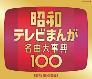昭和テレビまんが 名曲大事典100 [CD]