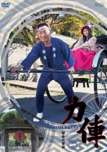DVD発売日2018/12/5詳しい納期他、ご注文時はご利用案内・返品のページをご確認くださいジャンル邦画ドラマ全般　監督アベユーイチ出演関智一土屋太鳳収録時間25分組枚数1商品説明力俥-RIKISHA-鎌倉純愛編封入特典ピクチャーレーベル特典映像「力俥-RIKISHA-鎌倉純愛編」上映イベントダイジェスト（2013年6月9日開催）出演：関智一、小野友樹、アベユーイチ、むとうやすゆき（朗読会『爆闘相棒リック＆ショウ』EPISODE：0／撮影秘話満載トークショー）関連商品土屋太鳳出演作品商品スペック 種別 DVD JAN 4988101202386 カラー カラー 製作国 日本 音声 DD（5.1ch）　　　 販売元 東映登録日2018/08/31