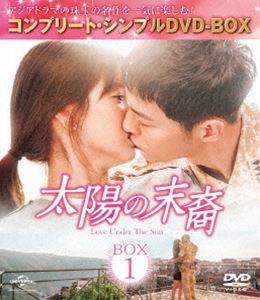 太陽の末裔 Love Under The Sun BOX1＜コンプリート シンプルDVD-BOX5，000円シリーズ＞【期間限定生産】 DVD