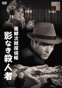 南郷次郎探偵帳 影なき殺人者 [DVD]