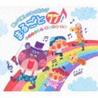 歌って楽しいキッズソング まるごと77!〜ヒットソング・童謡・季節の歌〜(CD)