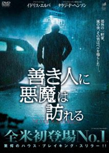 善き人に悪魔は訪れる(DVD)