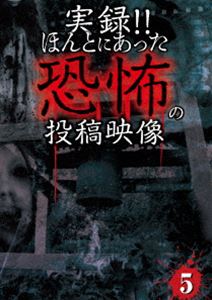 DVD発売日2013/2/6詳しい納期他、ご注文時はご利用案内・返品のページをご確認くださいジャンル趣味・教養ドキュメンタリー　監督出演収録時間組枚数商品説明実録!!ほんとにあった恐怖の投稿映像 5ほんとにあった純度100％の恐怖映像第5弾!!戦慄の恐怖映像を全10話収録!!商品スペック 種別 DVD JAN 4562246440386 製作年 2012 製作国 日本 販売元 ビーエムドットスリー登録日2012/12/04
