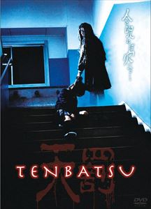 TENBATSU [DVD]