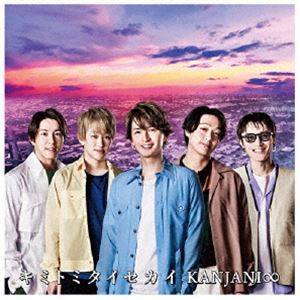 関ジャニ∞ / キミトミタイセカイ [CD](2.0)