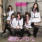 Links / 神回シンドローム～勇気～ [CD]