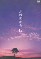 北の国から12 DVD