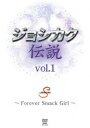 ジョシカク伝説 vol.1 [DVD]