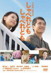 しゃべれども しゃべれども DVD [DVD]