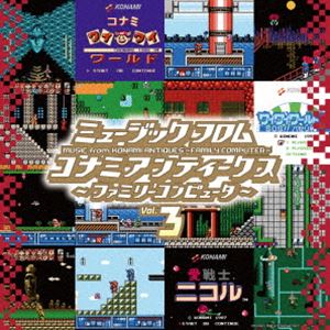 (ゲーム・ミュージック) ミュージック フロム コナミアンティークス 〜ファミリーコンピュータ〜 Vol.3（初回生産限定盤／アナログ） [レコード 12inch]