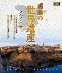 感動の世界遺産 スペイン2 [Blu-ray]