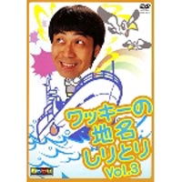 ワッキーの地名しりとり Vol.3 [DVD]の商品画像