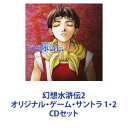 CDセット発売日1998/12/23詳しい納期他、ご注文時はご利用案内・返品のページをご確認くださいジャンルアニメ・ゲームゲーム音楽　アーティスト（ゲーム・ミュージック）収録時間組枚数4商品説明（ゲーム・ミュージック） / 幻想水滸伝2オリジナル・ゲーム・サントラ 1・2【シリーズまとめ買い】ゲーム・ミュージック「幻想水滸伝2オリジナル・ゲーム・サントラ」1・2 CDセットコナミのRPGソフト「幻想水滸伝 2」のサントラ盤第1・2弾！使用音源を収録した2枚組通常盤！■セット内容▼商品名：幻想水滸伝2オリジナル・ゲーム・サントラ種別：　CD品番：　KICA-7935JAN：　4988003225162発売日：　19981223商品内容：　CD　2枚組商品解説：　47曲収録▼商品名：幻想水滸伝2オリジナル・ゲーム・サントラ種別：　CD品番：　KICA-7937JAN：　4988003225254発売日：　19981223商品内容：　CD　2枚組商品解説：　58曲収録関連キーワード（ゲーム・ミュージック） 関連商品当店厳選セット商品一覧はコチラ商品スペック 種別 CDセット JAN 6202310180388 販売元 キングレコード登録日2023/10/24