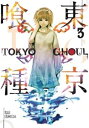 뤰벦񡡳ŷԾŹ㤨Tokyo Ghoul Vol. 3 3פβǤʤ2,901ߤˤʤޤ
