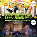 高橋克実とチャラン・ポ・ランタン / ぎんなん楽団カルテット／「あやしい放送局」テーマ（通常盤） [CD]