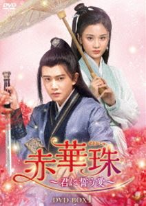 セキカシュキミニチカウアイディーブイディーボックス1DVD発売日2022/6/3詳しい納期他、ご注文時はご利用案内・返品のページをご確認くださいジャンル海外TV香港映画　監督レン・ハイヤオラム・キンルン出演アレン・レンチャン・ホイウェンリー・イートングオ・ハオジュン収録時間720分組枚数8関連キーワード：アレンレン商品説明赤華珠［せきかしゅ］〜君に誓う愛〜 DVD-BOX1セキカシュキミニチカウアイディーブイディーボックス1龍吟城・城主の次女であるヨウカクは、消えた秘薬“赤華珠”を探す旅の中で、仮面を被った集団に襲われる。しかし、偶然そこを通りがかった剣士、林敬に助けられる。ヨウカクは、その後も幾度となく仮面の集団に襲われるが、その度に自分を助けてくれた林敬に、次第に惹かれていく。しかし、林敬の正体は、龍吟城と深い因縁のある凌虚閣の閣主の息子、那嵐岳だった…。封入特典ストーリーブック商品スペック 種別 DVD JAN 4571423733388 カラー カラー 製作年 2020 製作国 中国 字幕 日本語 音声 中国語DD（ステレオ）　　　 販売元 TCエンタテインメント登録日2022/03/11