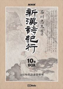 DVD発売日2010/4/23詳しい納期他、ご注文時はご利用案内・返品のページをご確認くださいジャンル趣味・教養バラエティ　監督出演収録時間625分組枚数10商品説明新漢詩紀行10巻BOXNHKの人気番組「新漢詩紀行」がDVD化。名句で多くの人に愛されてきた漢詩。厳選された不朽の名詩の情景を25のテーマに沿って、ハイビジョンで新たに撮影。一句一句に込められた思いを理解しながら、中国語で読み上げた副音声で、原文の持つ押韻や発音の美しさも堪能できる。原文と読み下し文の字幕スーパー付き、監修の石川忠久自らが知られざるエピソードや楽しみ方を解説する余話編も収録した10巻BOX。商品スペック 種別 DVD JAN 4539373016388 カラー カラー 製作年 2009 製作国 日本 音声 DD　　　 販売元 ケンメディア登録日2010/05/05