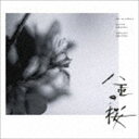 坂本龍一・中島ノブユキ（音楽／音楽） / NHK大河ドラマ オリジナル・サウンドトラック 八重の桜 I [CD]