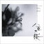 ζ졦Υ֥業ʲڡڡ / NHKϥɥ ꥸʥ롦ɥȥå ȬŤκ I [CD]