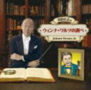 アオシマヒロシノウィンナワルツノシラベCD発売日2008/4/23詳しい納期他、ご注文時はご利用案内・返品のページをご確認くださいジャンルクラシック管弦楽曲　アーティスト（クラシック）ジョージ・セル（cond）クリーヴランド管弦楽団ユージン・オーマンディ（cond）フィラデルフィア管弦楽団ズービン・メータ（cond）ウィーン・フィルハーモニー管弦楽団収録時間74分27秒組枚数1商品説明（クラシック） / 青島広志の ウインナ・ワルツの調べアオシマヒロシノウィンナワルツノシラベ作曲家、青島広志監修によるアルバム。クラシック最大の音楽祭｀ラ・フォル・ジュルネ｀の2008年のテーマ｀シューベルトとウィーン｀に合わせてリリースされた1枚。　（C）RS日本独自企画関連キーワード（クラシック） ジョージ・セル（cond） クリーヴランド管弦楽団 ユージン・オーマンディ（cond） フィラデルフィア管弦楽団 ズービン・メータ（cond） ウィーン・フィルハーモニー管弦楽団 収録曲目101.喜歌劇「こうもり」 序曲(8:05)02.ワルツ「春の声」 作品410(5:54)03.ピチカート・ポルカ(2:32)04.新ピチカート・ポルカ(4:30)05.雷鳴と電光(3:10)06.皇帝円舞曲(10:30)07.ワルツ「ウィーンかたぎ」(9:05)08.トリッチ・トラッチ・ポルカ(2:34)09.ワルツ「ウィーンの森の物語」(12:00)10.常動曲 作品257(3:08)11.ワルツ「美しく青きドナウ」 作品314(9:30)12.ラデツキー行進曲 作品228(3:29)商品スペック 種別 CD JAN 4547366037388 製作年 2008 販売元 ソニー・ミュージックソリューションズ登録日2008/03/17