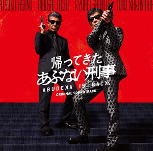帰ってきた あぶない刑事 オリジナルサウンドトラック [CD]のサムネイル