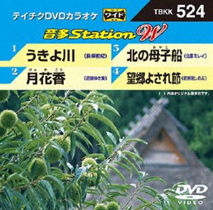 DVD発売日2014/9/17詳しい納期他、ご注文時はご利用案内・返品のページをご確認くださいジャンル趣味・教養その他　監督出演収録時間組枚数1商品説明テイチクDVDカラオケ 音多Station W収録内容うきよ川／月花香／北の母子船／望郷よされ節商品スペック 種別 DVD JAN 4988004783388 製作国 日本 販売元 テイチクエンタテインメント登録日2014/08/06