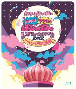 きゃりーぱみゅぱみゅ／ドキドキワクワクぱみゅぱみゅレボリューションランド2012 in キラキラ武道館 [Blu-ray]