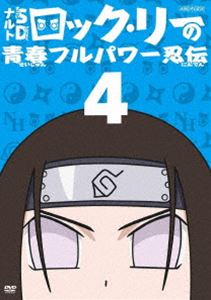 DVD発売日2012/10/3詳しい納期他、ご注文時はご利用案内・返品のページをご確認くださいジャンルアニメキッズアニメ　監督むらた雅彦出演増川洋一遠近孝一田村ゆかり江原正士竹内順子収録時間72分組枚数1商品説明ナルトSD ロック・リーの青春フルパワー忍伝 4平健史原作の『ロック・リーの青春フルパワー忍伝』をTVアニメ化!ここは木ノ葉隠れの里。『NARUTO-ナルト-』の主人公で有名な忍者・ナルトも暮らす忍者の里を舞台に、“忍術の使えない忍者”ロック・リーが、イカす熱血のガイ先生のもと、同じ班のテンテンやネジを振りまわしながら修行に任務に大活躍!?第10話から第12話までを収録。封入特典特製 暑くるシール!!（初回生産分のみ特典）関連商品スタジオぴえろ制作作品TVアニメナルトSD ロック・リーの青春フルパワー忍伝2012年日本のテレビアニメ商品スペック 種別 DVD JAN 4534530057389 カラー カラー 製作年 2012 製作国 日本 音声 リニアPCM　　　 販売元 アニプレックス登録日2012/06/22