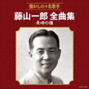 藤山一郎 / 藤山一郎全曲集 長崎の鐘 [CD]