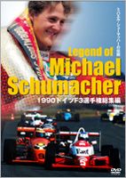 ミハエル・シューマッハーの伝説 1990ドイツF3選手権総集編 [DVD]