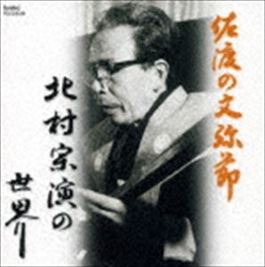 北村宗演 / 佐渡の文弥節～北村宗演の世界 [CD]