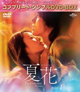 夏花 BOX1＜コンプリート・シンプルDVD‐BOX5，500円シリーズ＞【期間限定生産】 [DVD]