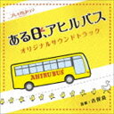 吉俣良（音楽） / NHK プレミアムドラマ ある日、アヒルバス オリジナルサウンドトラック [CD]