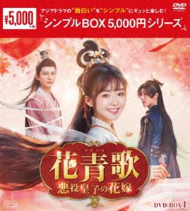 花青歌〜悪役皇子の花嫁〜DVD-BOX1＜シンプルBOX 5，000円シリーズ＞ [DVD]