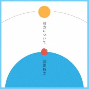 渡會将士 / 引力について [CD]