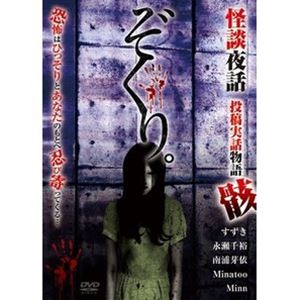 DVD発売日2021/1/6詳しい納期他、ご注文時はご利用案内・返品のページをご確認くださいジャンル邦画ホラー　監督出演収録時間組枚数商品説明ぞくり。怪談夜話 投稿実話物語 骸投稿された恐怖体験談を、注目女優やアイドルたちが再現映像に乗せて語るシリーズ第19弾。ひとり暮らしをしている大学生の千亜希。ある寒い日、エアコンをつけると異臭が漏れ出し…。「異臭（仮）」ほか、恐怖の投稿実話を元にした全5話を収録。商品スペック 種別 DVD JAN 4571370078389 販売元 十影堂エンターテイメント登録日2020/11/25