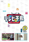 テレビ千鳥 vol.6 [DVD]