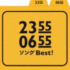 2355／0655 ソングBest! [CD]