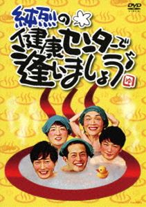 純烈の健康センターで逢いましょう♪ [DVD]