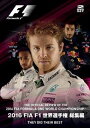 2016 FIA F1 世界選手権 総集編 DVD版 DVD