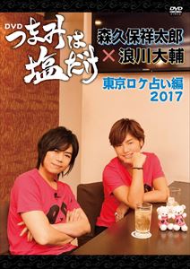 DVD発売日2017/7/26詳しい納期他、ご注文時はご利用案内・返品のページをご確認くださいジャンル趣味・教養バラエティ　監督出演森久保祥太郎浪川大輔収録時間組枚数1商品説明つまみは塩だけ DVD「東京ロケ占い編 2017」商品スペック 種別 DVD JAN 4571436934390 販売元 フロンティアワークス登録日2017/05/25