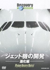 ディスカバリーチャンネル ジェット機の開発： 進化編 DVD