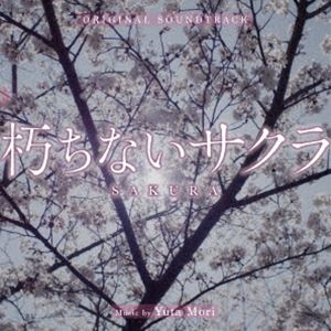 森優太（音楽） / オリジナル・サウンドトラック 朽ちないサクラ [CD]のサムネイル