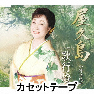 小野由紀子 / 屋久島／歌行燈 [カセットテープ]