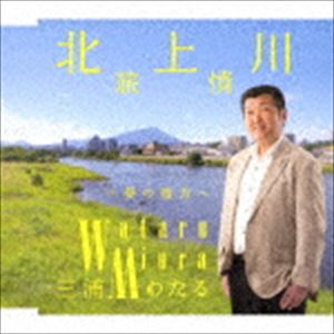 三浦わたる / 北上川旅情 c／w 夢の彼方へ [CD]